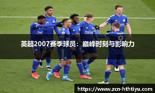 英超2007赛季球员：巅峰时刻与影响力