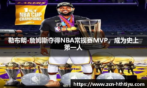 勒布朗-詹姆斯夺得NBA常规赛MVP，成为史上第一人