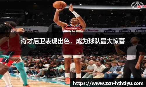 奇才后卫表现出色，成为球队最大惊喜