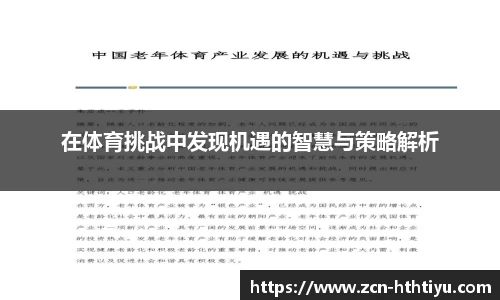 在体育挑战中发现机遇的智慧与策略解析