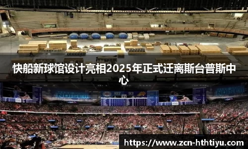 快船新球馆设计亮相2025年正式迁离斯台普斯中心