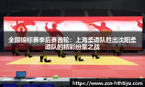 全国锦标赛季后赛首轮：上海柔道队胜出沈阳柔道队的精彩纷呈之战