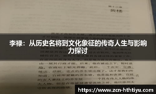 李禄：从历史名将到文化象征的传奇人生与影响力探讨