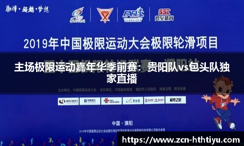 主场极限运动嘉年华季前赛：贵阳队vs包头队独家直播