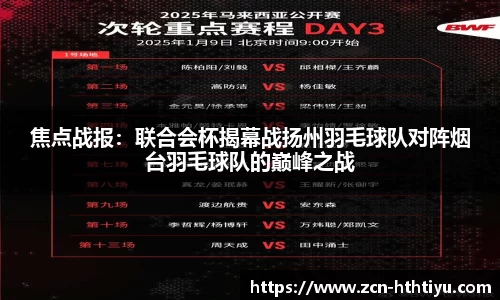 焦点战报：联合会杯揭幕战扬州羽毛球队对阵烟台羽毛球队的巅峰之战